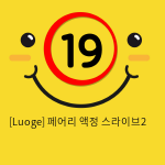 [Luoge] 페어리 액정 스라이브2