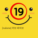 (nalone)커브 바이브