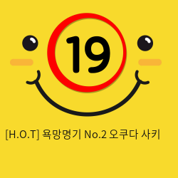 [H.O.T] 욕망명기 No.2 오쿠다 사키 (11)