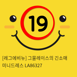 [레그에비뉴] 그물레이스의 긴소매 미니드레스 LA86327