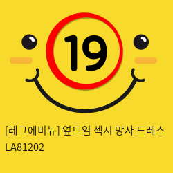 [레그에비뉴] 옆트임 섹시 망사 드레스 LA81202