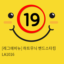 [레그에비뉴] 하트무늬 밴드스타킹 LA1016