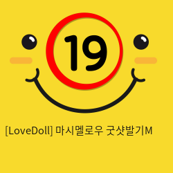 [LoveDoll] 마시멜로우 굿샷발기M