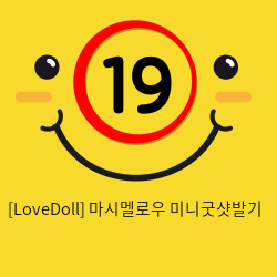 [LoveDoll] 마시멜로우 미니굿샷발기