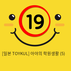 [일본 TOYKUL] 아야의 학원생활 (5)