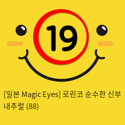 [일본 Magic Eyes] 로린코 순수한 신부 하드 (89)