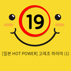 [일본 HOT POWER] 고레조 하라마 (1)