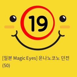 [일본 Magic Eyes] 온나노코노 던전 (50)