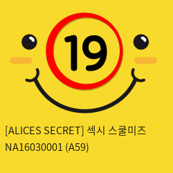 [ALICES SECRET] 섹시 스쿨미즈 NA16030001 (A59)