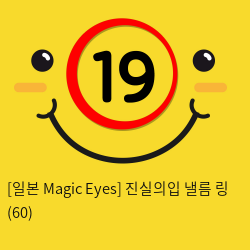 [일본 Magic Eyes] 진실의입 낼름 링 (60)