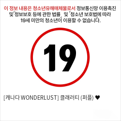 [캐나다 WONDERLUST] 클래러티 (퍼플) ♥