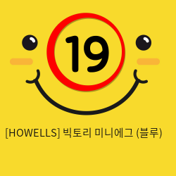 [HOWELLS] 빅토리 미니에그 (블루) (7)