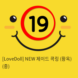 [LoveDoll] NEW 제이드 콕링 (황옥링) (중)