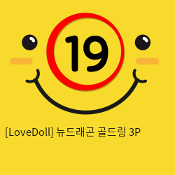 [LoveDoll] 뉴드래곤 골드링 3P