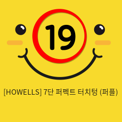 [HOWELLS] 7단 퍼펙트 터치텅 (퍼플) (48)