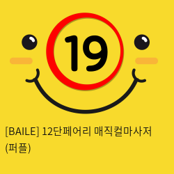 [BAILE] 12단페어리 매직컬마사저 (퍼플) (49)