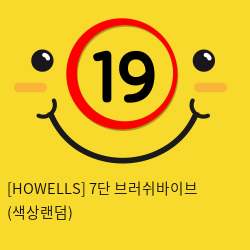 [HOWELLS] 7단 브러쉬바이브 (색상랜덤) (31)(32)