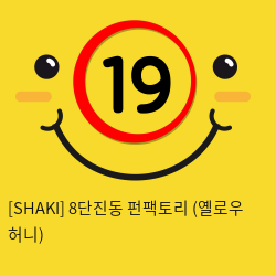 [SHAKI] 8단진동 펀팩토리 (옐로우 허니) (24)