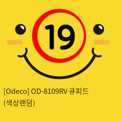 [Odeco] OD-8109RV 큐피드 (색상랜덤)