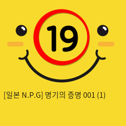 [일본 N.P.G] 명기의증명 001 (1)