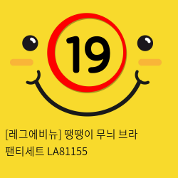 [레그에비뉴] 땡땡이 무늬 브라 팬티세트 LA81155