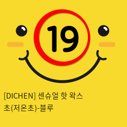 [DICHEN] 센슈얼 핫 왁스 초(저온초)-블루