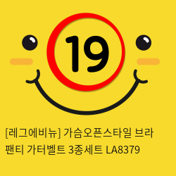 [레그에비뉴] 가슴오픈스타일 브라+팬티+가터벨트 3종세트 LA8379