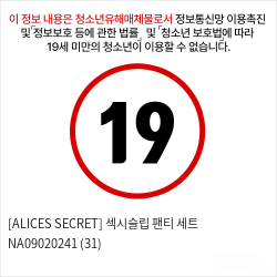 [ALICES SECRET] 섹시슬립 팬티 세트 NA09020241 (31)