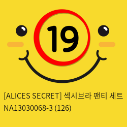 [ALICES SECRET] 섹시브라 팬티 세트 NA13030068-3 (126)