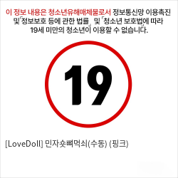 [LoveDoll] 민자숏뼈먹쇠(수동) (핑크)