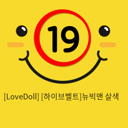 [LoveDoll] [하이브벨트]뉴빅맨 살색