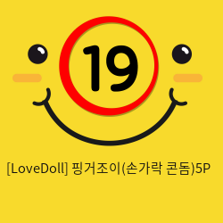 [LoveDoll] 핑거조이(손가락 콘돔)5P