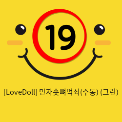 [LoveDoll] 민자숏뼈먹쇠(수동) (그린)