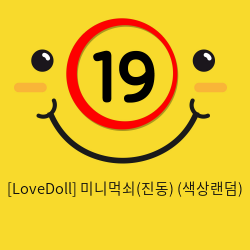 [LoveDoll] 미니먹쇠(진동) (색상랜덤)