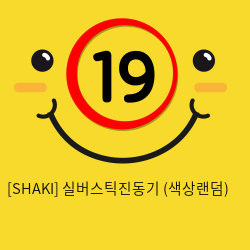 [SHAKI] 실버스틱진동기 (색상랜덤) (27)