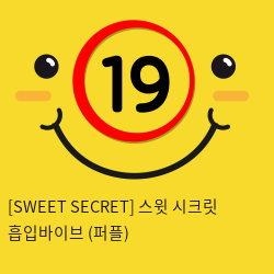 [SWEET SECRET] 스윗 시크릿 흡입바이브 (퍼플)