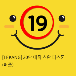 [LEKANG] 30단 매직 스완 피스톤 (퍼플) (62)