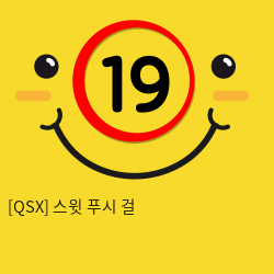 [QSX] 스윗 푸시 걸 (2)