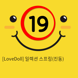 [LoveDoll] 일렉션 스프링(진동)