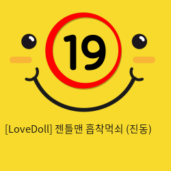 [LoveDoll] 젠틀맨 흡착먹쇠 (진동)