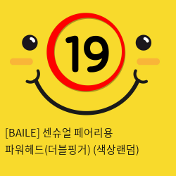 [BAILE] 센슈얼 페어리용 파워헤드(더블핑거) (색상랜덤) (31)(32)