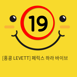 [홍콩 LEVETT] 페릭스 하라 바이브 (블랙) (10)