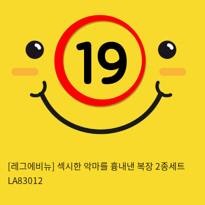 [레그에비뉴] 섹시한 악마를 흉내낸 복장 2종세트 LA83012