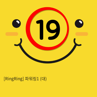 [RingRing] 파워링1 (소)