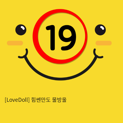 [LoveDoll] 힘쎈만도 물방울