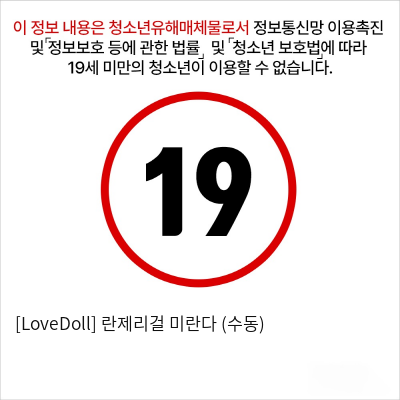 [LoveDoll] 란제리걸 미란다 (수동)