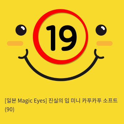 [일본 Magic Eyes] 진실의 입 미니 카푸카푸 소프트 (90)