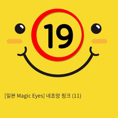 [일본 Magic Eyes] 네쵸망 핑크 (11)