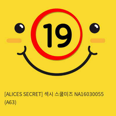 [ALICES SECRET] 섹시 스쿨미즈 NA16030055 (A63)