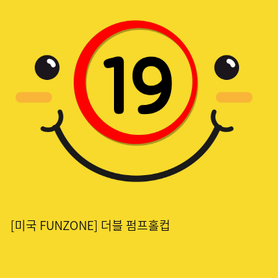 [미국 FUNZONE] 더블 펌프홀컵